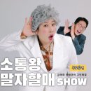 개콘 소통왕 말자 할매 쇼 이미지