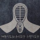 대방검도관 | 수월검도관 대한검도 안내 및 체험수업 :)