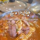 존스빌 | 아산 탕정역 맛집 점심 메뉴 추천 낙곱새와 부대찌개가 있는 윤이식당