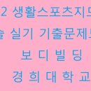경희 복싱체육관 | 생활스포츠지도사 전문스포츠지도사 - 2012 경희대학교 보디빌딩 실기 구술 기출문제 족보모음