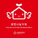 동심의료기 | [사회연대은행] 희망나눔가게 인증샷 이벤트 안내!