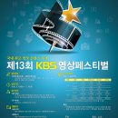 KBS 제 13회 영상 공모전 팀원모집 중 입니다.! [~6월 16일] 이미지