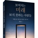 (광고) 다가오는 변화 앞에서 무엇을 준비해야 하는지 묻는 책! 「보여지는 미래 보지 못하는 사람들」 (김성훈 저 / 보민출판사 펴냄) 이미지