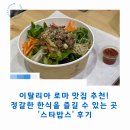 밥’S(밥스) | 로마 맛집 추천! 정갈한 한식을 즐길 수 있는 곳 '스타밥스'