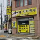 새여울잔치국수 이미지