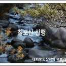 네파 중화 7월 산행(칠보산) 이미지