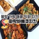 화락바베큐치킨청주