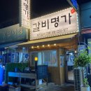 대박게임랜드 | [갈비명가] 시흥 신천역 삼미시장에 위치한 오징어찜과 양념게장이 기본제공되는 갈비집 내돈내산 생생...