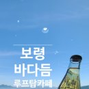 커피에 반하다 중앙점 | 바다듬 루프탑카페 대천항 오션뷰에 반하다! 보령바다뷰카페 아이와 다녀온 솔직 후기