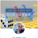 놀면서 배우는 창의보드게임 이미지