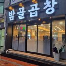 밤골숯불곱창 이미지