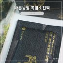 현정이네 흑염소 농장 | 흑염소진액 비교 엄마를 위한 바른농장 흑염소진액 복용후기