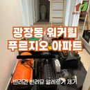 빛과진리 노인교실 | 서울 광장동ㅣ워커힐 푸르지오 아파트 복층 새집증후군 제거 시공후기 (인테리어 후 필수인 이유)