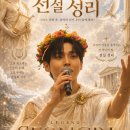 🌿 그리스 신화에서 내려온 음악의 신, 전설 성리👑 이미지