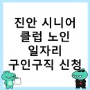 진안 시니어 클럽 노인 일자리 구인구직 신청