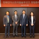 한화인더스트리얼솔루션즈