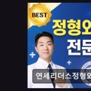 연세리더스정형외과의원 네이버블로그
