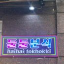 미원분식