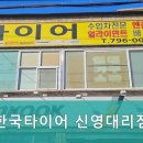 한국타이어 하남대리점 이미지