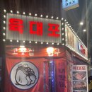 육대포 | 중랑역 맛집 :: 육대포(후기, 메뉴정보)