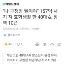 &#34;나 구청장 딸이야&#34; 157억 사기 쳐 호화생활 한 40대女 징역 10년 이미지