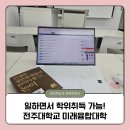 전주대학교 | [전북 전주] 40대 도전,일하면서 전주대학교 미래융합대학 미네르바학부에서 학위 취득하세요