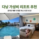 (유)형석 로얄호텔 | 다낭 가성비 리조트 추천 윈덤 호이안 로얄 비치프론트 수영장 4인 숙소소