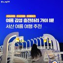 가족여행, 우정여행 전부 OK....서산 여름 여행 추천 이미지