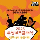 (공연) 프렌쥬 클래식 사파리 - 앵무새의 합창대회 | [프리뷰]수성키즈클래식 - 프렌쥬 클래식 사파리 &#39;앵무새의 합창대회&#39;