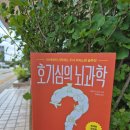 호기심 과학 | [호기심 뇌과학] 독서후기 - 뇌는 피곤했을 뿐, 늙지 않았다