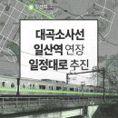 대곡소사선 일산역연장」 일정대로 추진 이미지