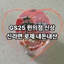 GS25 등원희망점 | gs25 신라면 로제 컵라면 내돈내산 후기 : 릴스 대란템 육아 스트레스 날리는 꾸덕 매콤 로제 맛 리뷰