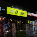 전서방 오창본점