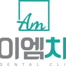 에이엠치과의원 이미지