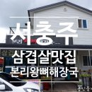 대소원면 첨단쉼터7길 40, (본리) | 서충주 삼겹살 맛집 / 첨단 본리 왕뼈해장국