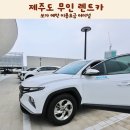 터미널카부분정비공업사 | 제주도 무인 렌트카 쏘카 예약 이용요금 터미널