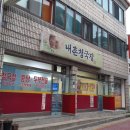 내촌청국장 티스토리