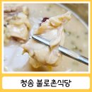 진보로 | 청송 불로촌식당 진보맛집 약수 닭불백숙 꿀팁 공유 및 내돈내산 후기