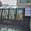 도화서가 신천점