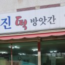 성진떡방앗간 - 유성구 신성로72번길 46 | 성진떡방앗간