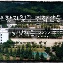 맹모삼천공인중개사사무소 | 포항제철중진학갈등/해결책은?