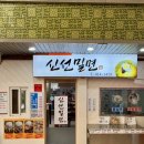 영도시장 | 부산 영도맛집 [신선밀면] 남항시장맛집.솔직후기