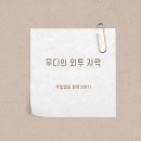 무디무디 이미지