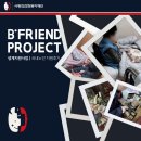 이정만 | [공지] 2026 생계지원사업 | 비프렌드 프로젝트 국내노인 지원 후기