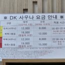 DK찜질방 이미지