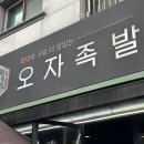 오자족발군포