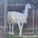 씨유 매화휴게소점 | 전주 여행 가볼만한곳 전주동물원 주차장 입장료 피크닉 가기 좋은 장소