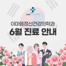 이마음정신건강의학과의원 | [공지] 이마음의원 6월 휴진 안내