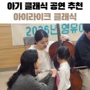 클래식 | 아기 클래식 공연 후기, 영유아 공연 처음이라면 추천해요(아이라이크클래식)
