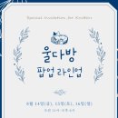 올스칼프101스튜디오 | 2026 뜨개 여름 세일 할인 정리 리네아 올스튜디오 등